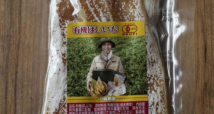 戸崎農園 有機ほしいも