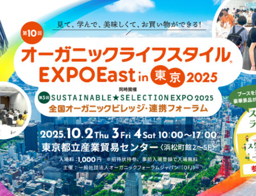「オーガニックライフスタイルEXPO East in 東京 2025」に出展します！