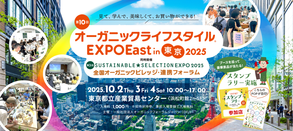 「オーガニックライフスタイルEXPO East in 東京 2025」に出展します
