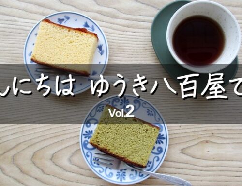 こんにちは、ゆうき八百屋です Vol.2