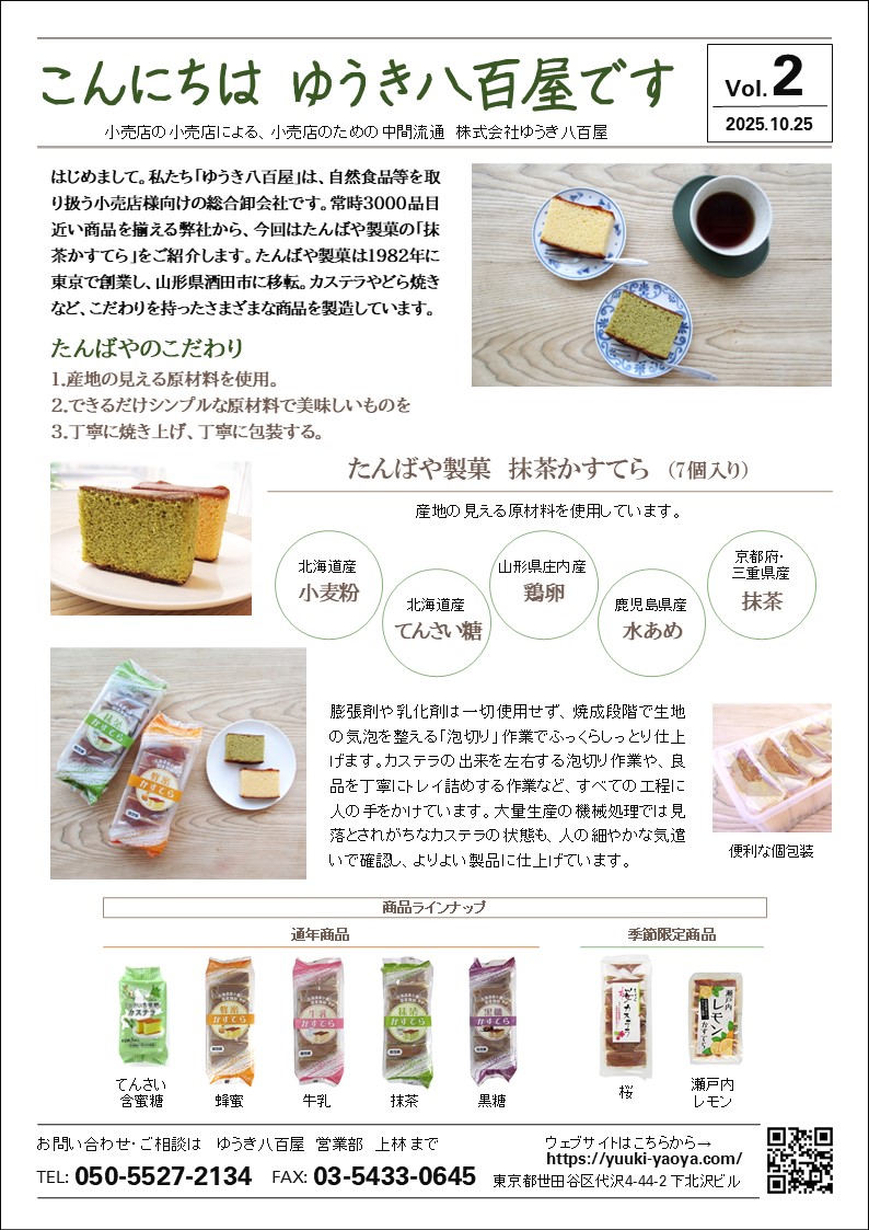 こんにちは、ゆうき八百屋です Vol.2