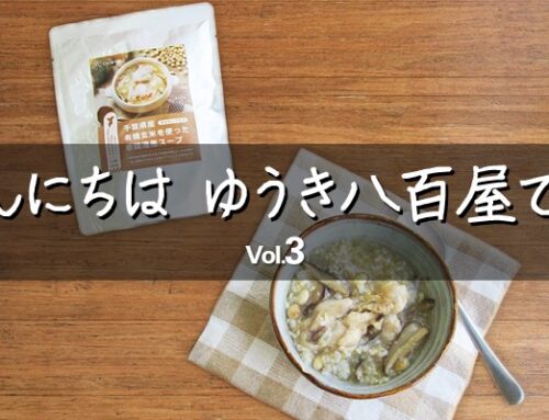 こんにちは、ゆうき八百屋です Vol.3