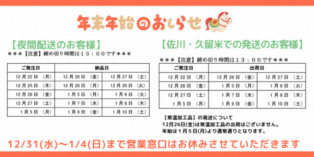 年末年始の発注スケジュール
