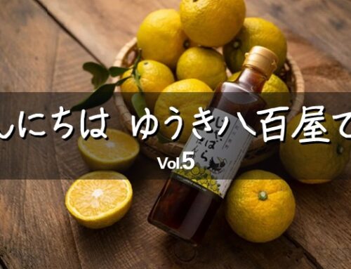 こんにちは、ゆうき八百屋です Vol.5