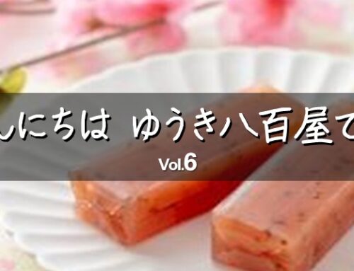 こんにちは、ゆうき八百屋です Vol.6