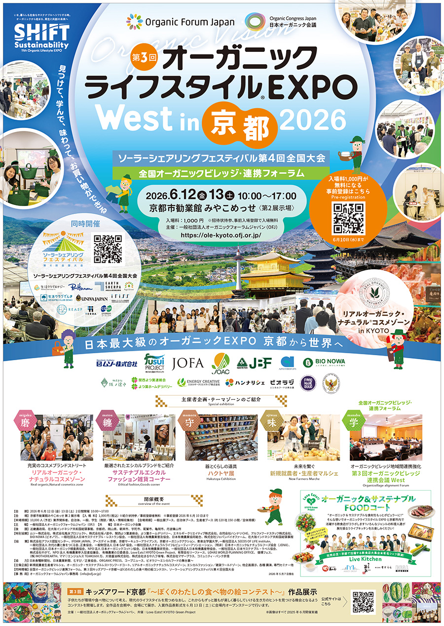 6月12日(金)・13日(土)「第3回オーガニックライフスタイルEXPO West in 京都 2026」