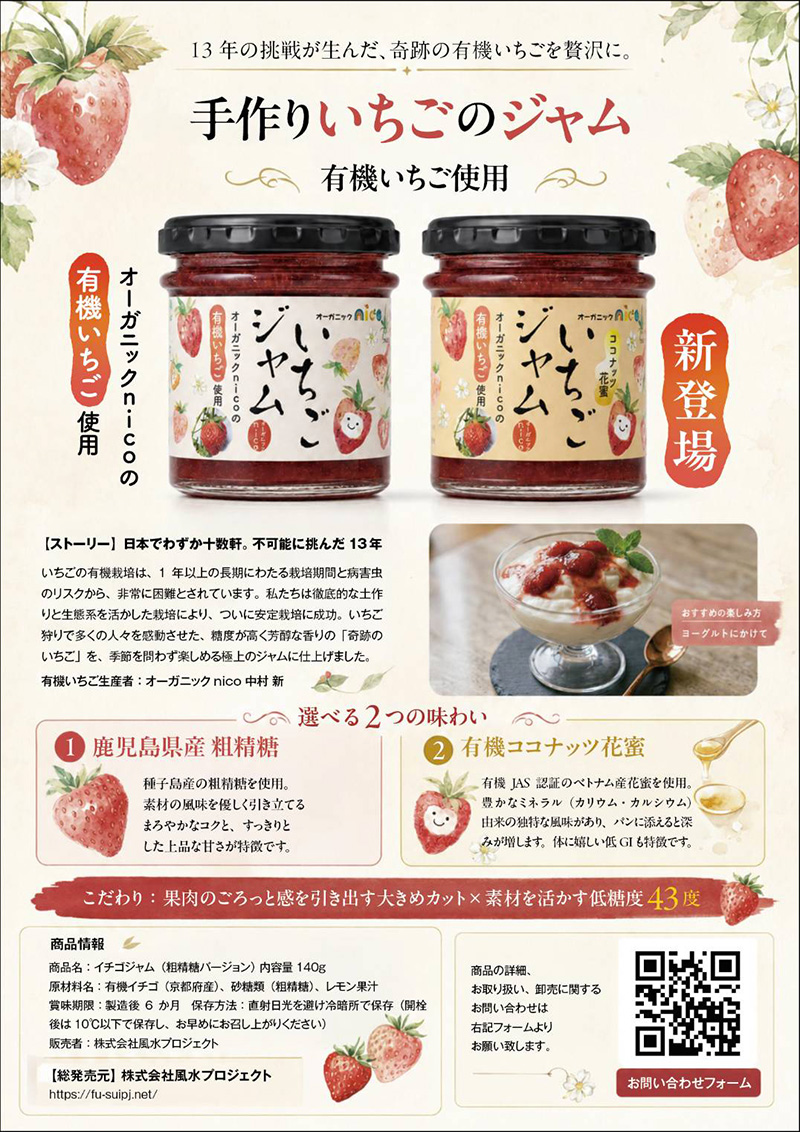 オーガニックnicoの有機いちごを贅沢に使用。新商品のいちごジャムを初お披露目!