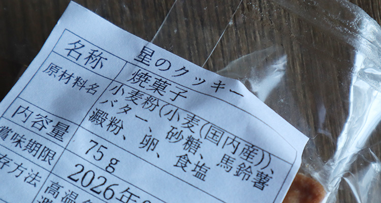 マリーレン 星のクッキー